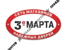 3 МАРТА